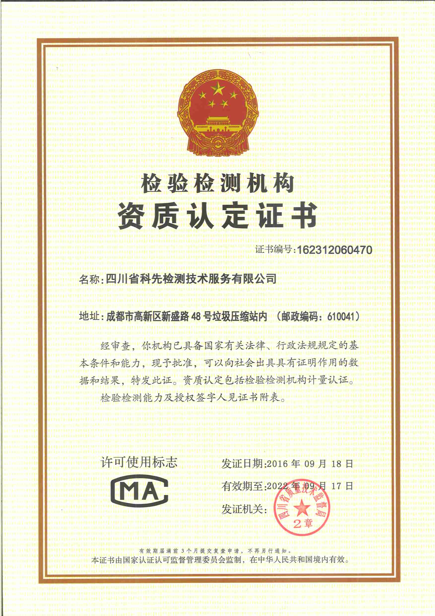 四川省科先检测服务有限公司资质认定证书
