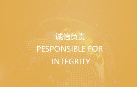 诚信负责