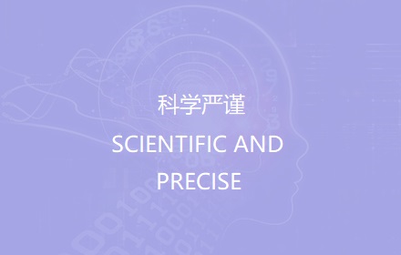 科学严谨
