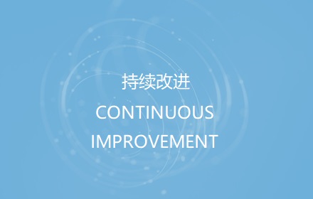 持续改进